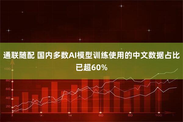 通联随配 国内多数AI模型训练使用的中文数据占比已超60%