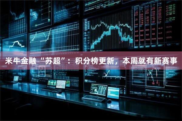 米牛金融 “苏超”：积分榜更新，本周就有新赛事