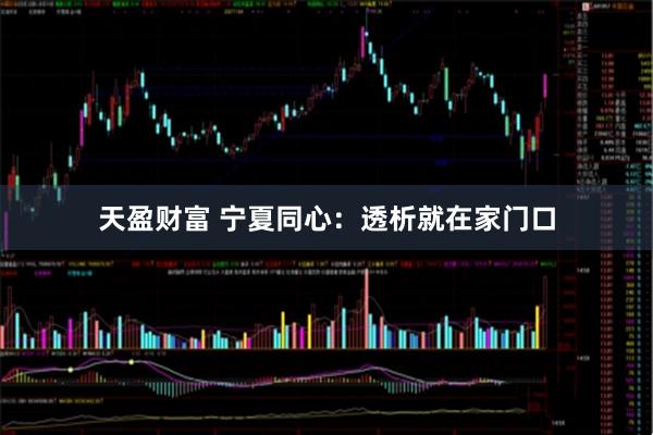 天盈财富 宁夏同心：透析就在家门口
