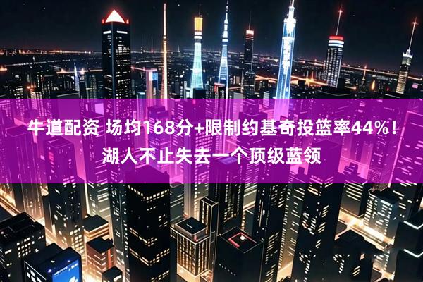 牛道配资 场均168分+限制约基奇投篮率44%！湖人不止失去一个顶级蓝领